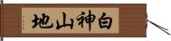 白神山地 Hand Scroll