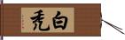 白禿 Hand Scroll