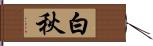 白秋 Hand Scroll