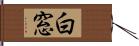 白窓 Hand Scroll