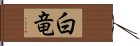 白竜 Hand Scroll