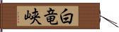 白竜峡 Hand Scroll