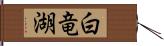 白竜湖 Hand Scroll