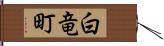 白竜町 Hand Scroll