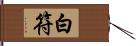 白符 Hand Scroll