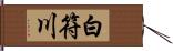 白符川 Hand Scroll