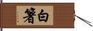 白箸 Hand Scroll