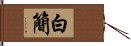 白簡 Hand Scroll