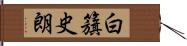 白籏史朗 Hand Scroll