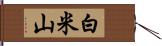 白米山 Hand Scroll