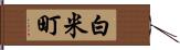 白米町 Hand Scroll