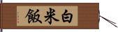 白米飯 Hand Scroll