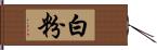 白粉 Hand Scroll
