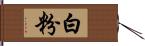 白粉 Hand Scroll