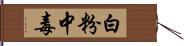 白粉中毒 Hand Scroll