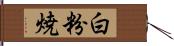 白粉焼 Hand Scroll