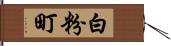 白粉町 Hand Scroll