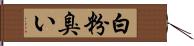 白粉臭い Hand Scroll