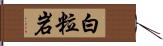 白粒岩 Hand Scroll