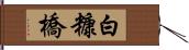 白糠橋 Hand Scroll