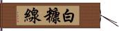 白糠線 Hand Scroll