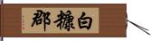 白糠郡 Hand Scroll