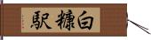 白糠駅 Hand Scroll