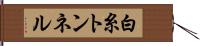 白糸トンネル Hand Scroll