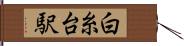 白糸台駅 Hand Scroll