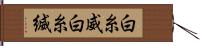 白糸威 Hand Scroll