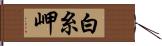 白糸岬 Hand Scroll