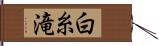 白糸滝 Hand Scroll