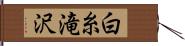 白糸滝沢 Hand Scroll