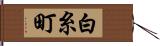 白糸町 Hand Scroll