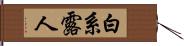 白系露人 Hand Scroll