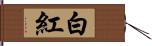 白紅 Hand Scroll