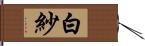 白紗 Hand Scroll