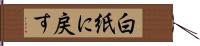 白紙に戻す Hand Scroll