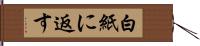 白紙に返す Hand Scroll