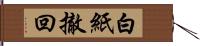 白紙撤回 Hand Scroll