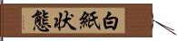 白紙状態 Hand Scroll