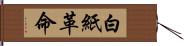 白紙革命 Hand Scroll