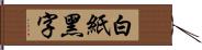 白紙黑字 Hand Scroll