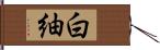 白紬 Hand Scroll