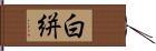 白絣 Hand Scroll