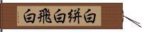 白絣;白飛白 Hand Scroll