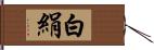 白絹 Hand Scroll