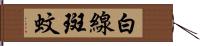 白線斑蚊 Hand Scroll