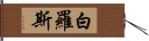 白羅斯 Hand Scroll