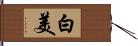 白美 Hand Scroll